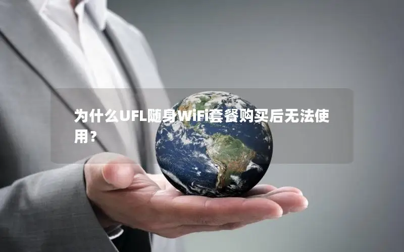 为什么UFL随身WiFi套餐购买后无法使用？