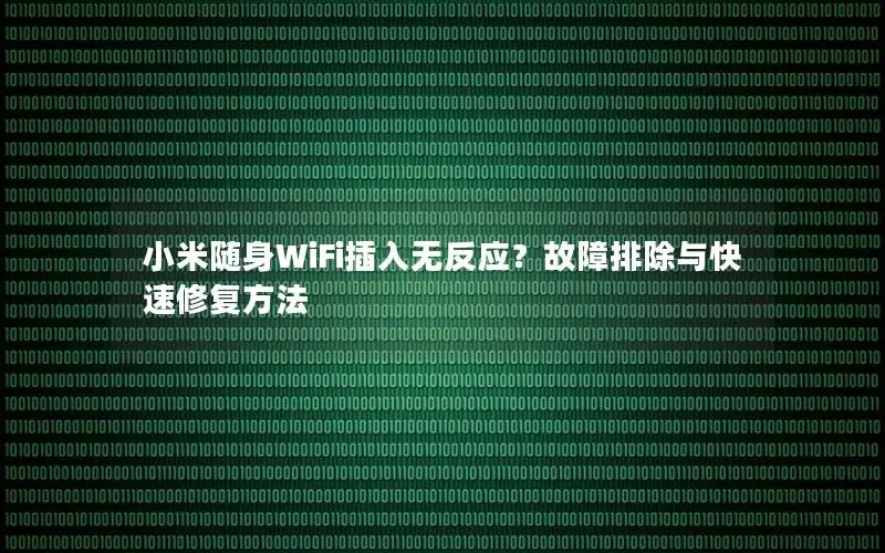 小米随身WiFi插入无反应？故障排除与快速修复方法