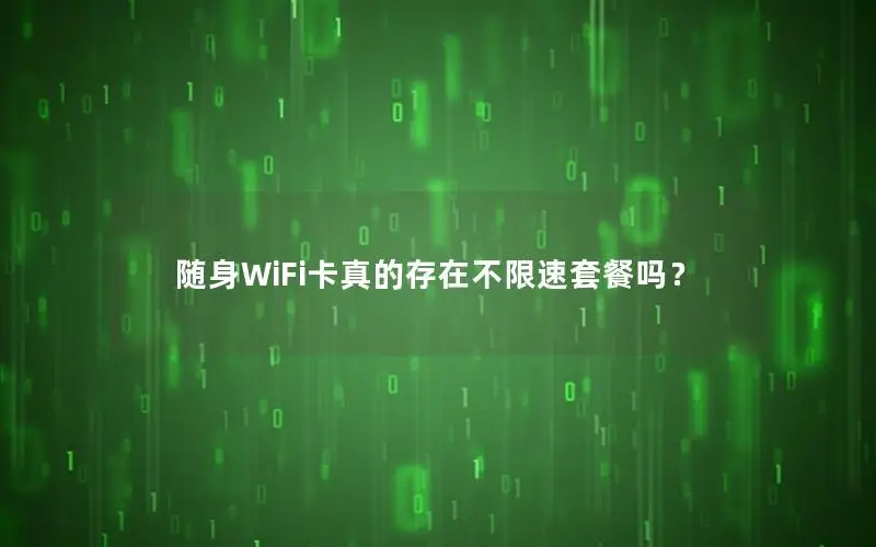 随身WiFi卡真的存在不限速套餐吗？
