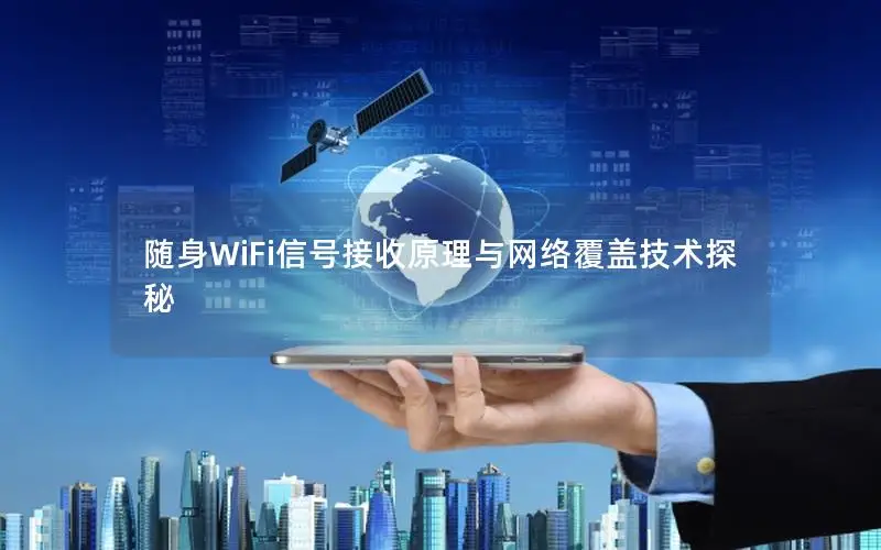 随身WiFi信号接收原理与网络覆盖技术探秘