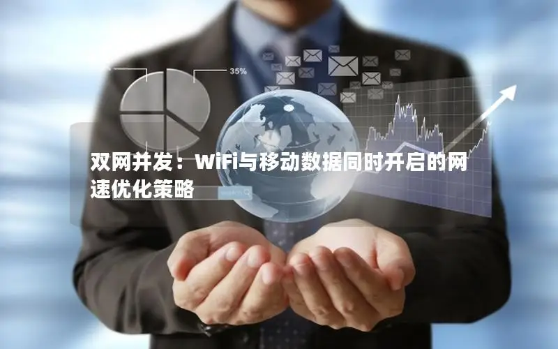 双网并发：WiFi与移动数据同时开启的网速优化策略