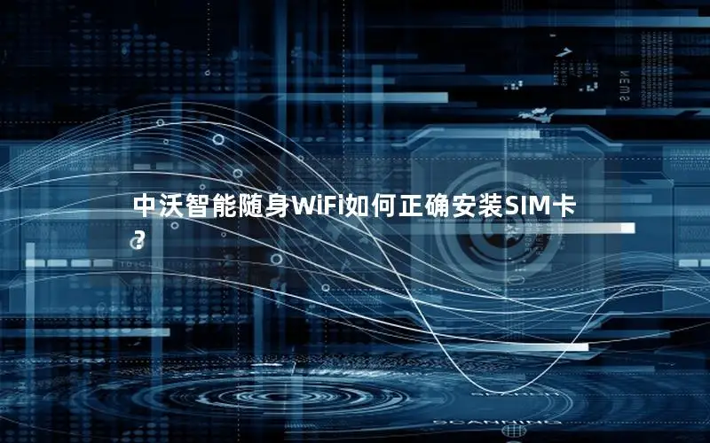 中沃智能随身WiFi如何正确安装SIM卡？