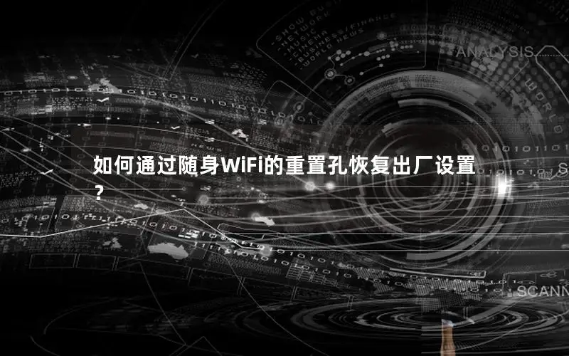 如何通过随身WiFi的重置孔恢复出厂设置？