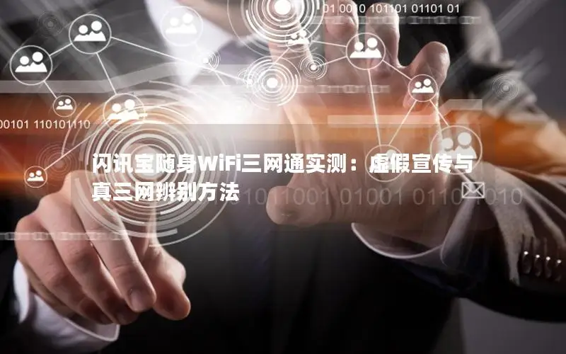 闪讯宝随身WiFi三网通实测：虚假宣传与真三网辨别方法