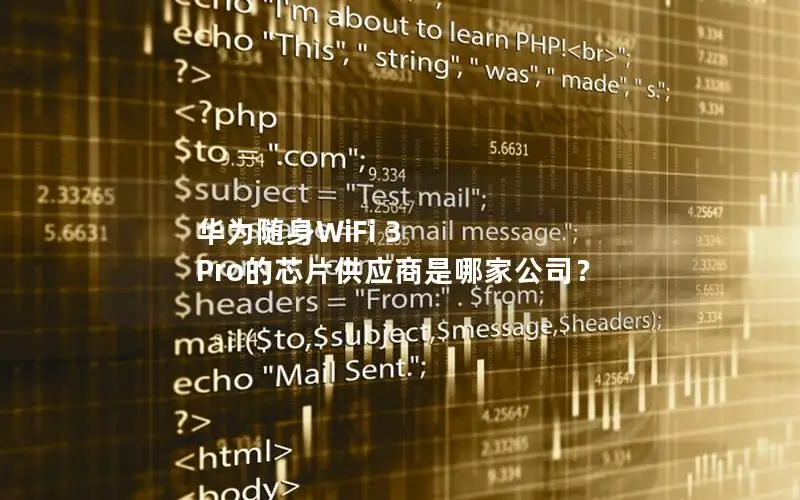 华为随身WiFi 3 Pro的芯片供应商是哪家公司？