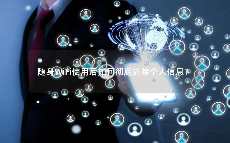 随身WiFi使用后如何彻底清除个人信息？