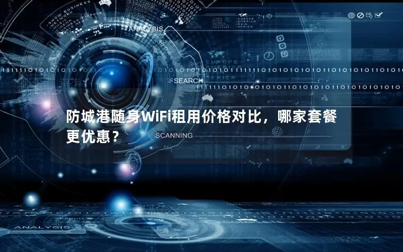 防城港随身WiFi租用价格对比，哪家套餐更优惠？