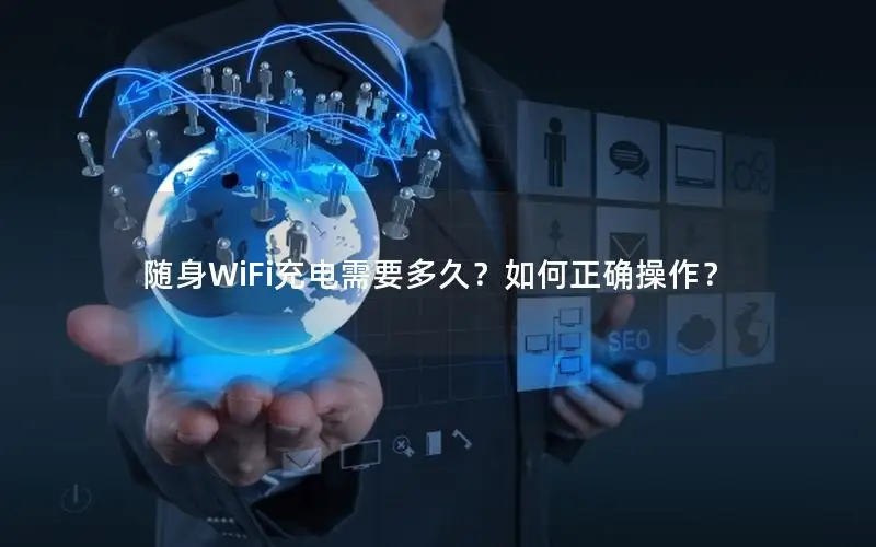随身WiFi充电需要多久？如何正确操作？