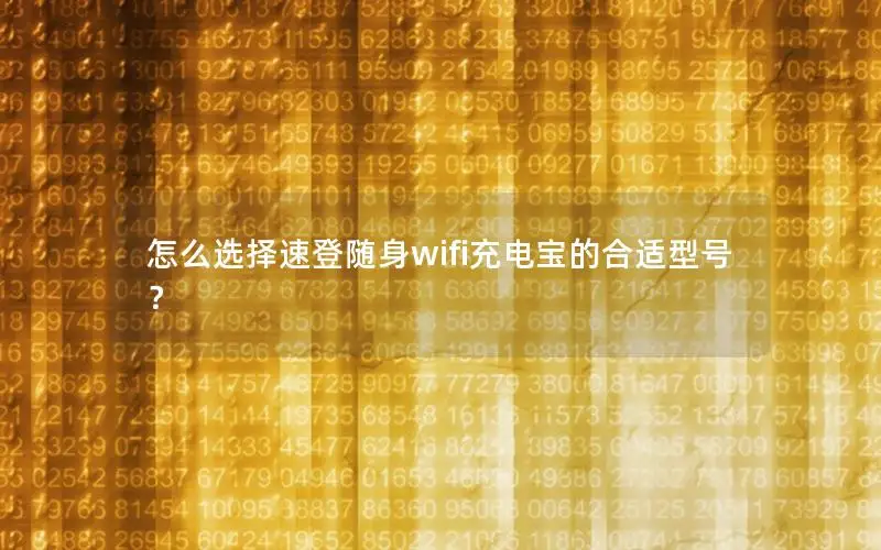 怎么选择速登随身wifi充电宝的合适型号？
