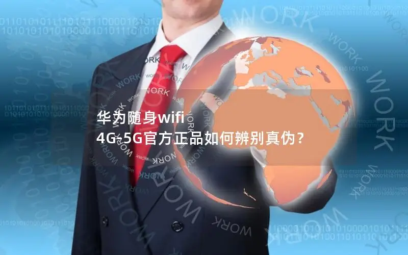 华为随身wifi 4G-5G官方正品如何辨别真伪？