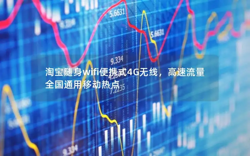 淘宝随身wifi便携式4G无线，高速流量全国通用移动热点
