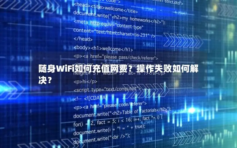 随身WiFi如何充值网费？操作失败如何解决？