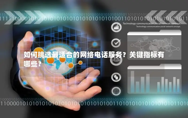 如何挑选最适合的网络电话服务？关键指标有哪些？