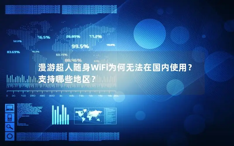 漫游超人随身WiFi为何无法在国内使用？支持哪些地区？