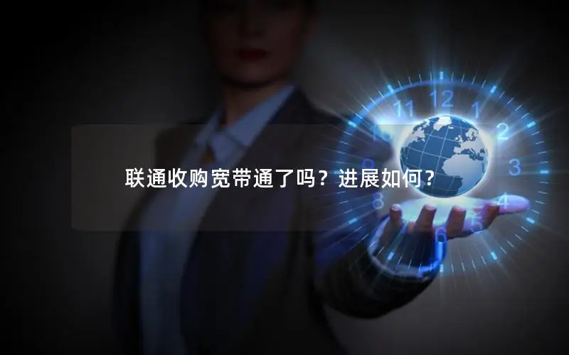 联通收购宽带通了吗？进展如何？