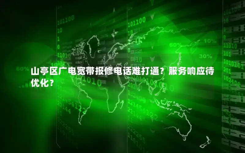 山亭区广电宽带报修电话难打通？服务响应待优化？