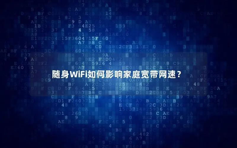 随身WiFi如何影响家庭宽带网速？