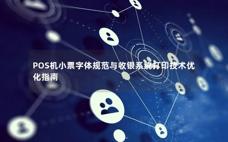 POS机小票字体规范与收银系统打印技术优化指南