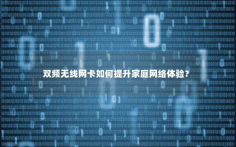 双频无线网卡如何提升家庭网络体验？