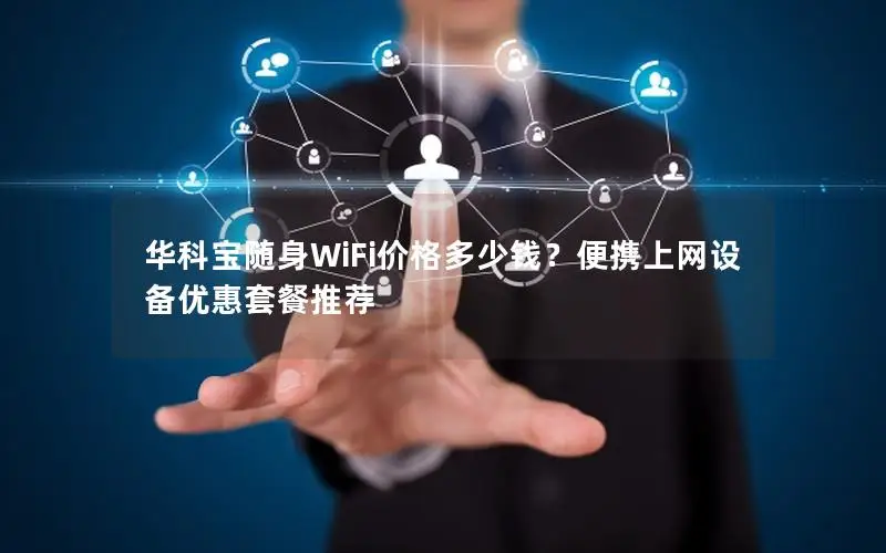 华科宝随身WiFi价格多少钱？便携上网设备优惠套餐推荐