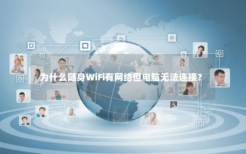 为什么随身WiFi有网络但电脑无法连接？
