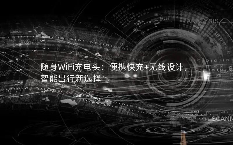 随身WiFi充电头：便携快充+无线设计，智能出行新选择