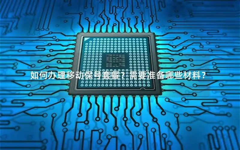如何办理移动保号套餐？需要准备哪些材料？