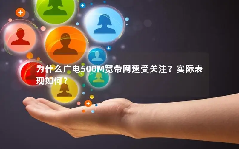 为什么广电500M宽带网速受关注？实际表现如何？