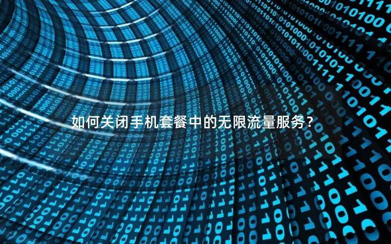 如何关闭手机套餐中的无限流量服务？