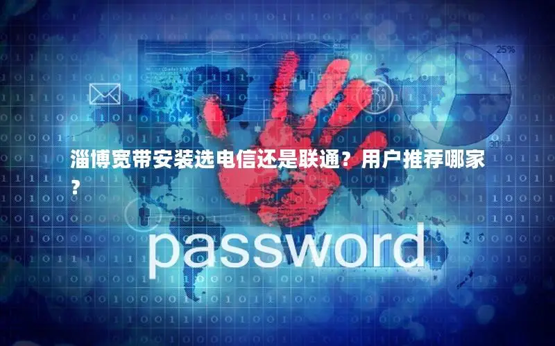 淄博宽带安装选电信还是联通？用户推荐哪家？