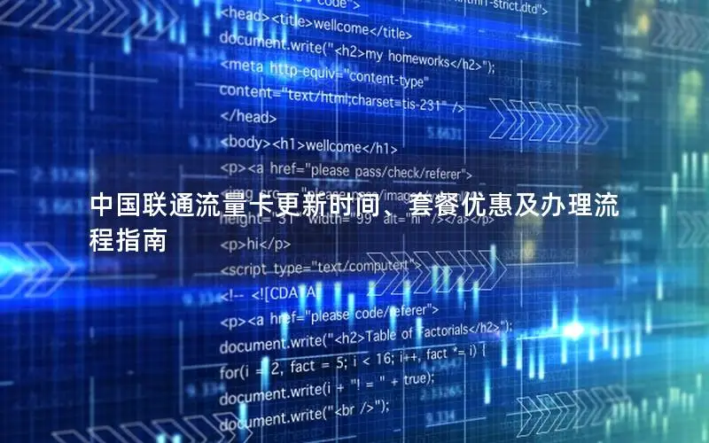 中国联通流量卡更新时间、套餐优惠及办理流程指南