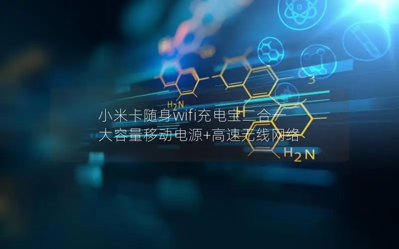 小米卡随身wifi充电宝二合一 大容量移动电源+高速无线网络