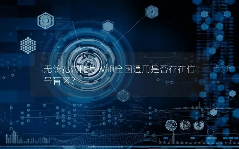 无线宽带随身Wiifi全国通用是否存在信号盲区？