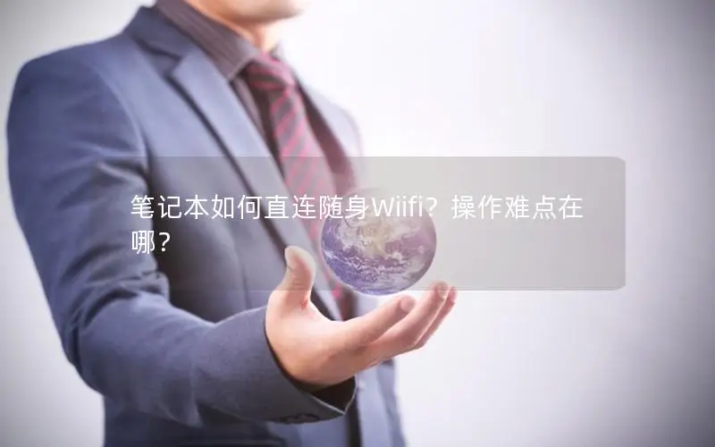 笔记本如何直连随身Wiifi？操作难点在哪？