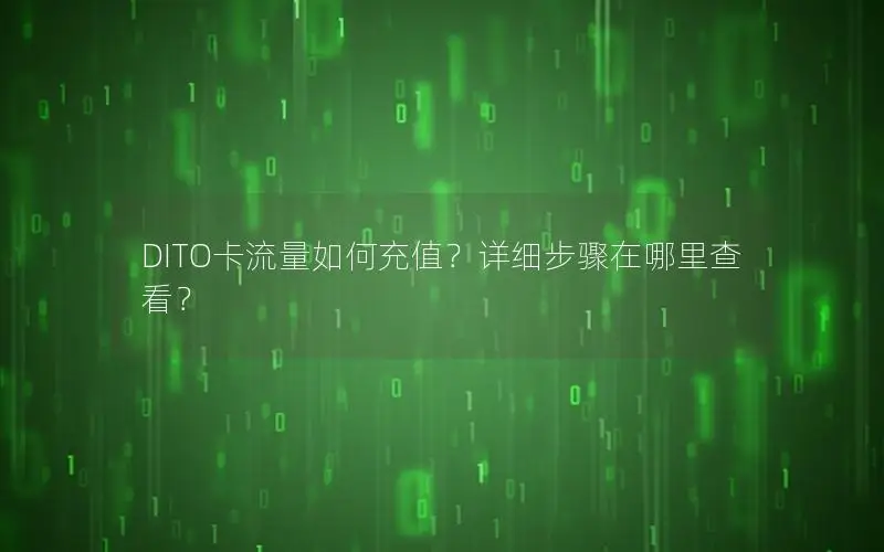 DITO卡流量如何充值？详细步骤在哪里查看？