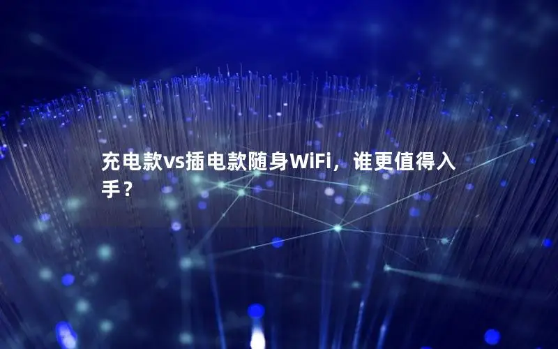 充电款vs插电款随身WiFi，谁更值得入手？