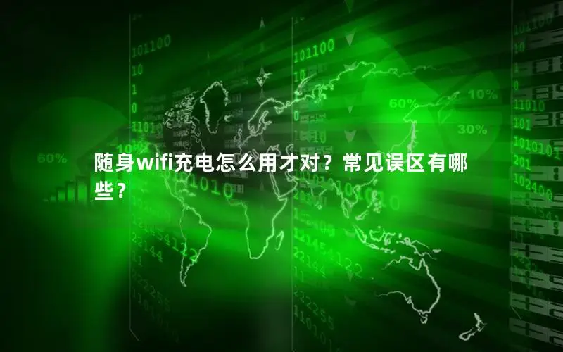 随身wifi充电怎么用才对？常见误区有哪些？