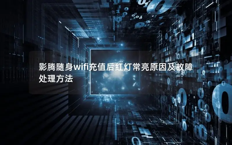 影腾随身wifi充值后红灯常亮原因及故障处理方法