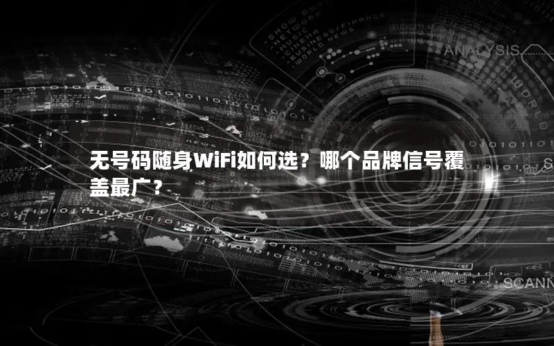 无号码随身WiFi如何选？哪个品牌信号覆盖最广？