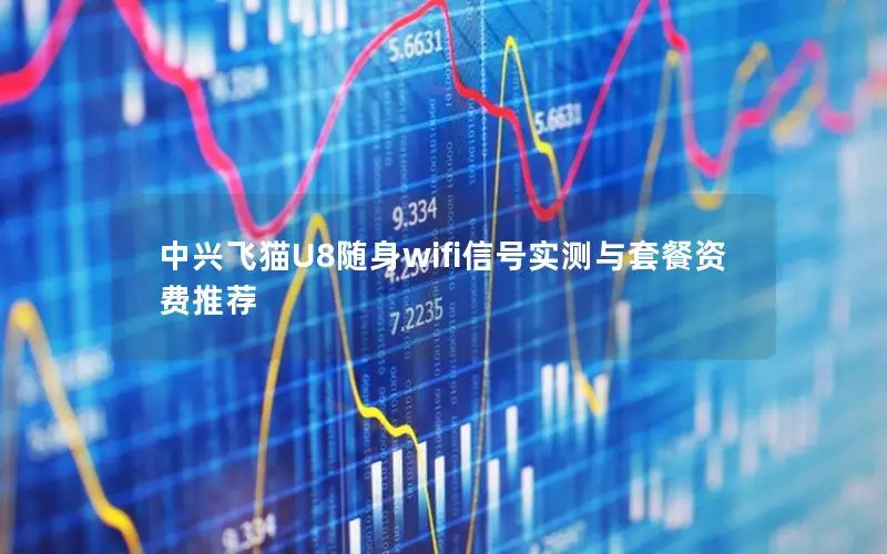 中兴飞猫U8随身wifi信号实测与套餐资费推荐