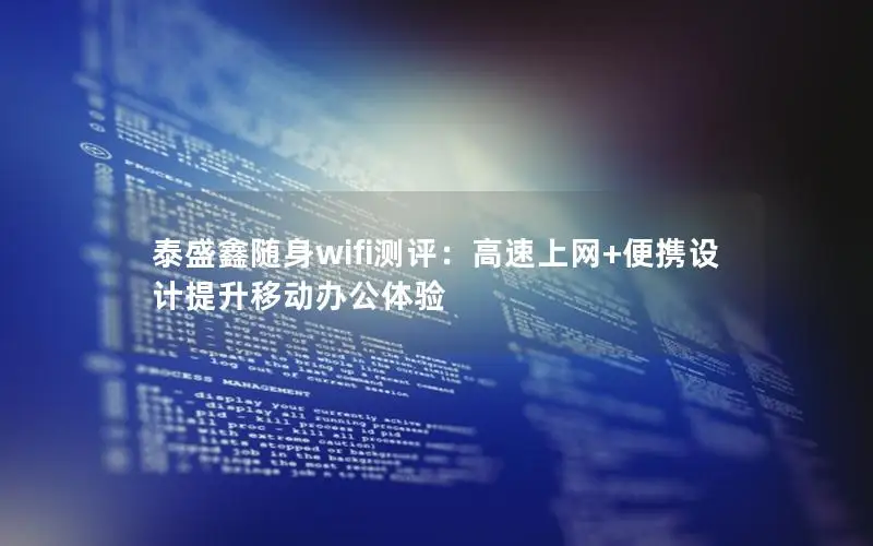 泰盛鑫随身wifi测评：高速上网+便携设计提升移动办公体验