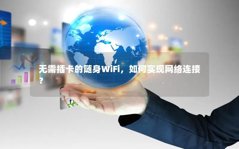 无需插卡的随身WiFi，如何实现网络连接？