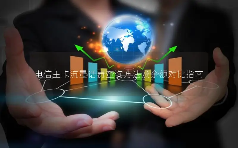 电信主卡流量话费查询方法及余额对比指南