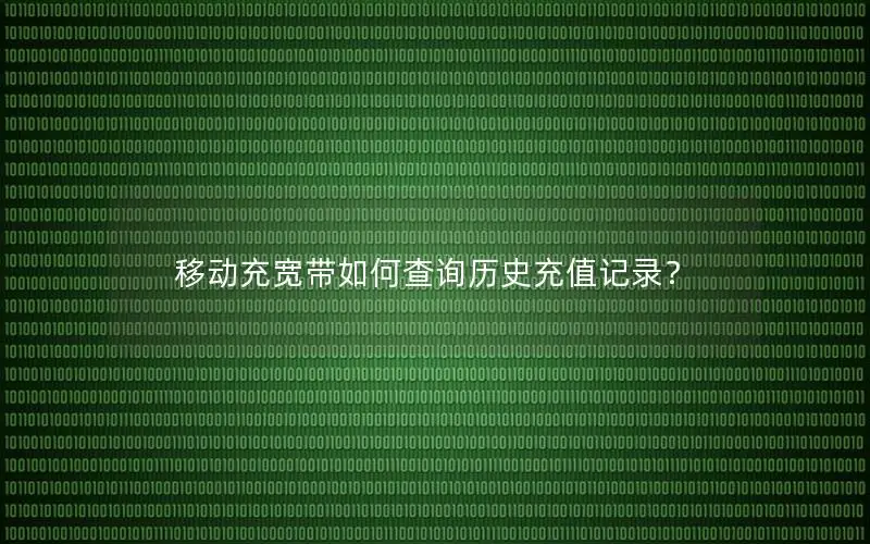 移动充宽带如何查询历史充值记录？