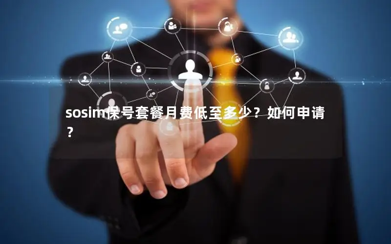 sosim保号套餐月费低至多少？如何申请？