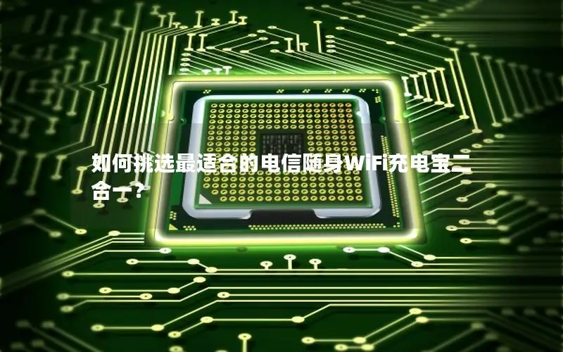 如何挑选最适合的电信随身WiFi充电宝二合一？