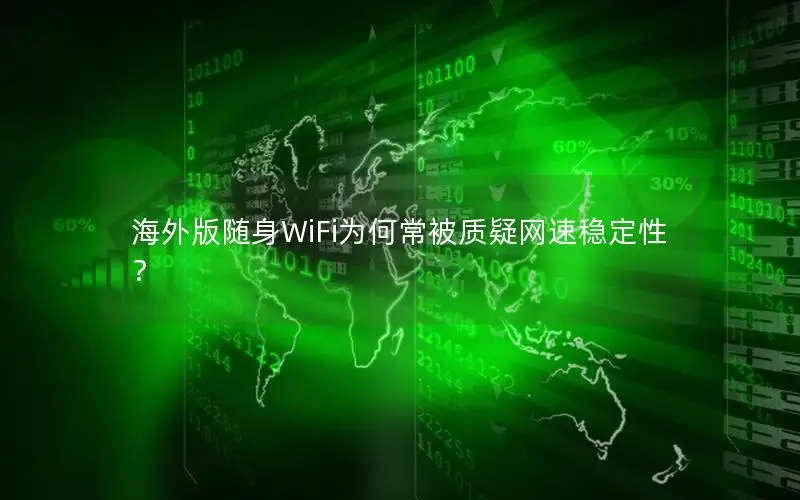 海外版随身WiFi为何常被质疑网速稳定性？