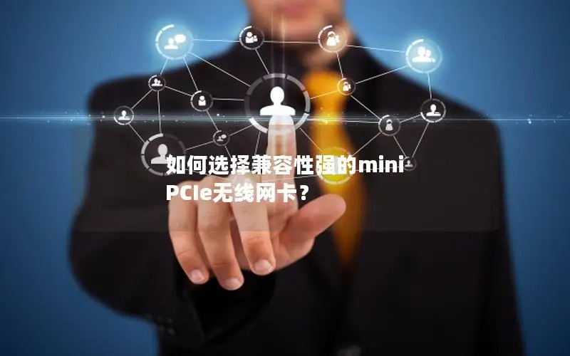 如何选择兼容性强的mini PCIe无线网卡？