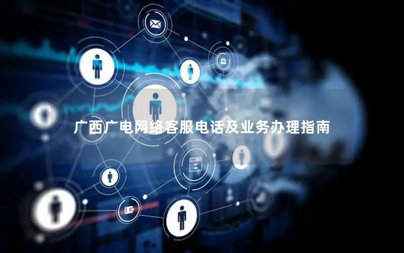 广西广电网络客服电话及业务办理指南