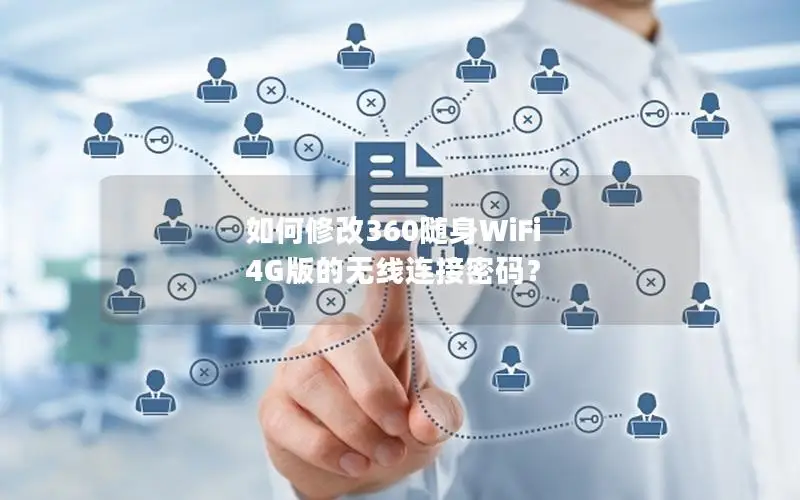 如何修改360随身WiFi 4G版的无线连接密码？